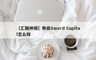 【汇圈神探】券商Sword Capital怎么样
