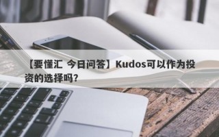 【要懂汇 今日问答】Kudos可以作为投资的选择吗？
