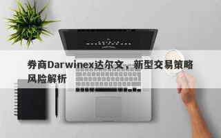 券商Darwinex达尔文，新型交易策略风险解析