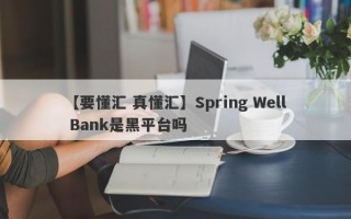 【要懂汇 真懂汇】Spring Well Bank是黑平台吗
