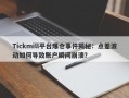 Tickmill平台爆仓事件揭秘：点差波动如何导致账户瞬间崩溃？