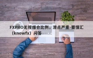 FXPRO无视爆仓比例，滑点严重-要懂汇（knowfx）问答