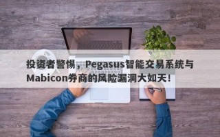 投资者警惕，Pegasus智能交易系统与Mabicon券商的风险漏洞大如天！