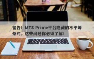 警告！MTS Prime平台隐藏的不平等条约，这些问题你必须了解！