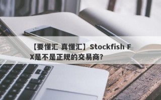 【要懂汇 真懂汇】Stockfish FX是不是正规的交易商？
