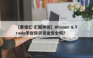 【要懂汇 汇圈神探】Winner S Trade平台投资资金安全吗？
