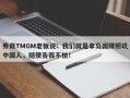 券商TMGM老板说：我们就是拿岛国牌照坑中国人，随便告我不怕！