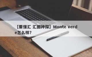 【要懂汇 汇圈神探】Monte Verde怎么样？
