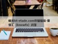 曝光bt-etade.com诈骗骗局-要懂汇（knowfx）问答