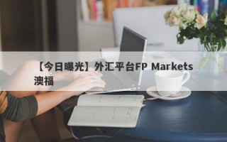 【今日曝光】外汇平台FP Markets澳福
