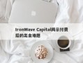 IronWave Capital揭示付费后的出金难题