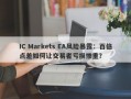 IC Markets EA风险暴露：百倍点差如何让交易者亏损惨重？