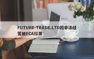 FUTURE-TRADE.LTD因非法经营被FCA拉黑