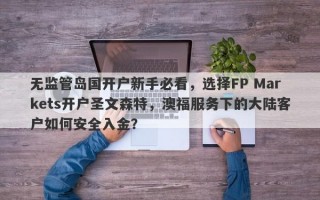 无监管岛国开户新手必看，选择FP Markets开户圣文森特，澳福服务下的大陆客户如何安全入金？