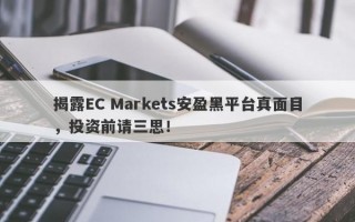 揭露EC Markets安盈黑平台真面目，投资前请三思！