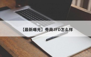 【最新曝光】券商JFD怎么样
