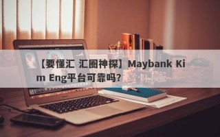 【要懂汇 汇圈神探】Maybank Kim Eng平台可靠吗？
