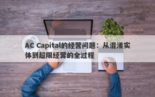 AC Capital的经营问题：从混淆实体到超限经营的全过程