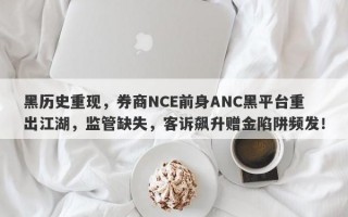 黑历史重现，券商NCE前身ANC黑平台重出江湖，监管缺失，客诉飙升赠金陷阱频发！