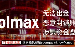 券商VOLMAX不給出金！涉嫌資金盤詐騙！