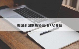 美国全国期货协会(NFA)介绍