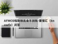 AFMCG埃斯顿出金不到账-要懂汇（knowfx）问答