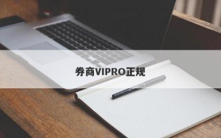 券商VIPRO正规