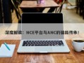 深度解读：NCE平台与ANC的骗局传承！