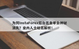 为何InstaForex后台出金单会神秘消失？业内人士给出解析！