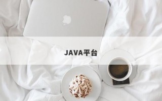 JAVA平台