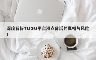 深度解析TMGM平台滑点背后的真相与风险！