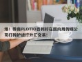 爆！券商PLOTIO百利好在国内用传媒公司打掩护进行外汇交易！