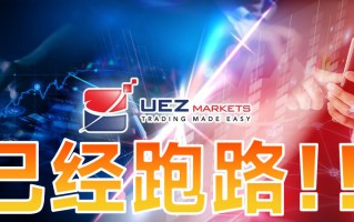 黑平台UEZ Markets诈骗、跑路！还甩锅给黑客！！