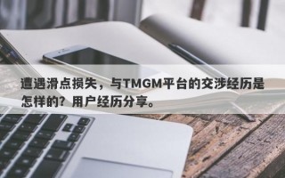 遭遇滑点损失，与TMGM平台的交涉经历是怎样的？用户经历分享。