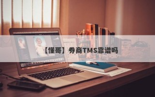 【懂哥】券商TMS靠谱吗
