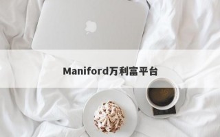 Maniford万利富平台