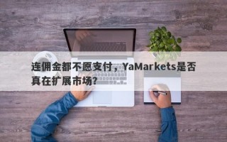 连佣金都不愿支付，YaMarkets是否真在扩展市场？