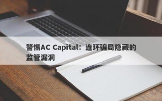 警惕AC Capital：连环骗局隐藏的监管漏洞