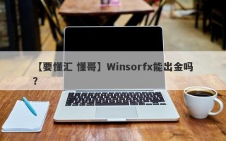 【要懂汇 懂哥】Winsorfx能出金吗？
