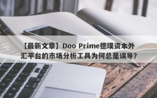 【最新文章】Doo Prime德璞资本外汇平台的市场分析工具为何总是误导？