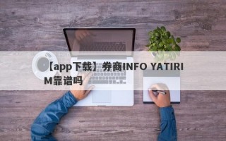 【app下载】券商INFO YATIRIM靠谱吗
