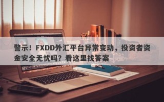 警示！FXDD外汇平台异常变动，投资者资金安全无忧吗？看这里找答案