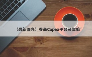 【最新曝光】券商Capex平台可靠嘛
