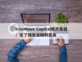 IronWave Capital揭开真相：交了钱无法顺利出金