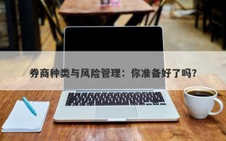 券商种类与风险管理：你准备好了吗？