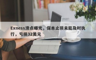 Exness滑点曝光，保本止损未能及时执行，亏损32美元