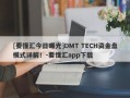 [要懂汇今日曝光]DMT TECH资金盘模式详解！-要懂汇app下载