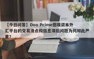 【今日问答】Doo Prime德璞资本外汇平台的交易滑点和信息滞后问题为何如此严重？