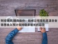 财经快讯|图南股份：后续公司变形高温合金销售收入预计保持稳步增长的趋势