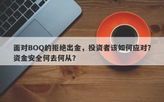 面对BOQ的拒绝出金，投资者该如何应对？资金安全何去何从？